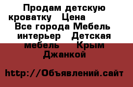 Продам детскую кроватку › Цена ­ 4 500 - Все города Мебель, интерьер » Детская мебель   . Крым,Джанкой